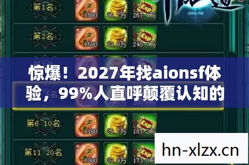 惊爆！2027年找aionsf体验，99%人直呼颠覆认知的真相！