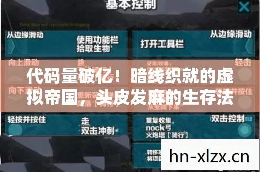 代码量破亿！暗线织就的虚拟帝国，头皮发麻的生存法则