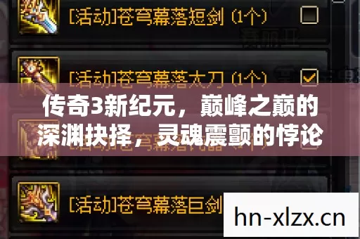 传奇3新纪元,巅峰之巅的深渊抉择,灵魂震颤的悖论人生 传奇3新纪元,巅峰之巅的深渊抉择,灵魂震颤的悖论人生