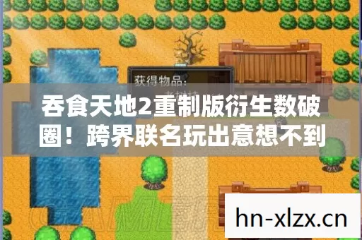 吞食天地2重制版衍生数破圈!跨界联名玩出意想不到新花样 吞食天地2重制版衍生数破圈!跨界联名玩出意想不到新花样