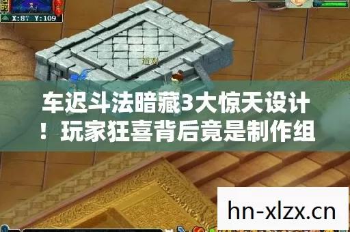 车迟斗法暗藏3大惊天设计!玩家狂喜背后竟是制作组的绝望挣扎? 车迟斗法暗藏3大惊天设计!玩家狂喜背后竟是制作组的绝望挣扎?