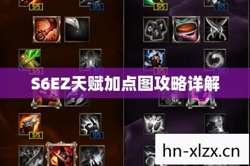 S6EZ天赋加点图攻略详解 S6EZ天赋加点图攻略详解