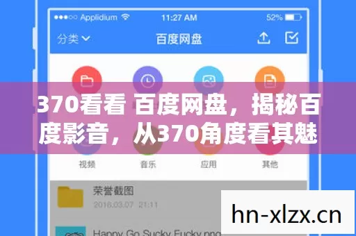 从370角度看其魅力与优势图片