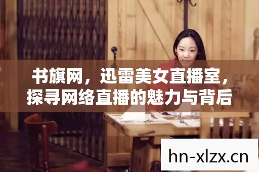 探寻网络直播的魅力与背后的故事图片