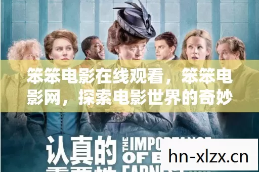 笨笨电影在线观看,笨笨电影网,探索电影世界的奇妙之旅 笨笨电影在线观看,笨笨电影网,探索电影世界的奇妙之旅