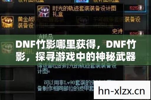 DNF竹影哪里获得,DNF竹影,探寻游戏中的神秘武器 DNF竹影哪里获得,DNF竹影,探寻游戏中的神秘武器