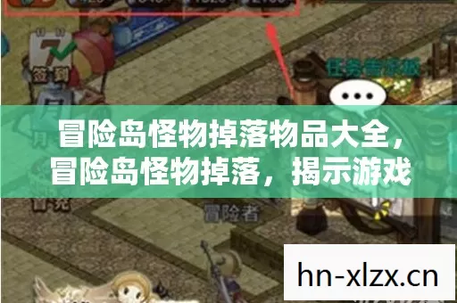 冒险岛怪物掉落物品大全,冒险岛怪物掉落,揭示游戏中的宝藏与秘密 冒险岛怪物掉落物品大全,冒险岛怪物掉落,揭示游戏中的宝藏与秘密