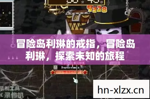 冒险岛利琳的戒指，冒险岛利琳，探索未知的旅程