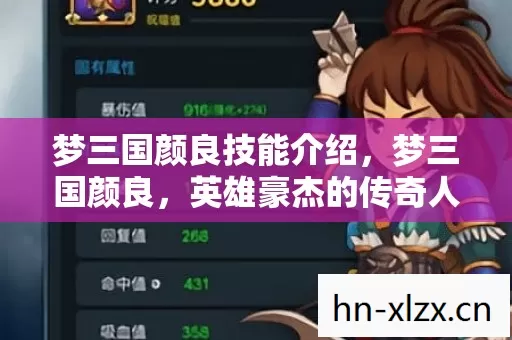 梦三国颜良技能介绍，梦三国颜良，英雄豪杰的传奇人生