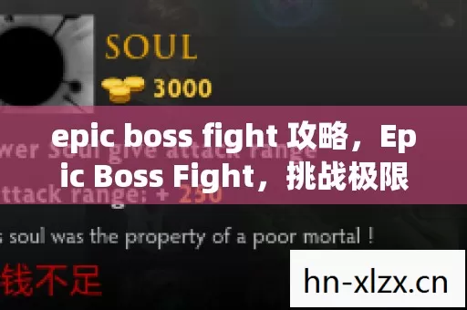 epic boss fight 攻略，Epic Boss Fight，挑战极限的战斗艺术
