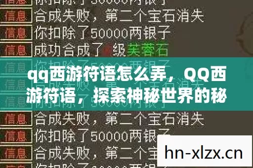 qq西游符语怎么弄，QQ西游符语，探索神秘世界的秘密语言