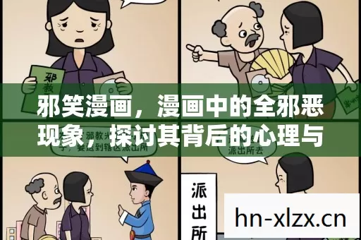 邪笑漫画,漫画中的全邪恶现象,探讨其背后的心理与影响 邪笑漫画,漫画中的全邪恶现象,探讨其背后的心理与影响