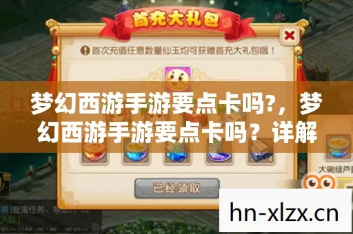 梦幻西游手游要点卡吗?，梦幻西游手游要点卡吗？详解游戏收费模式