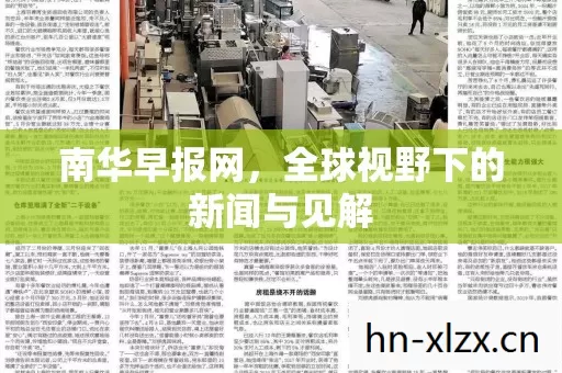 南华早报网，全球视野下的新闻与见解