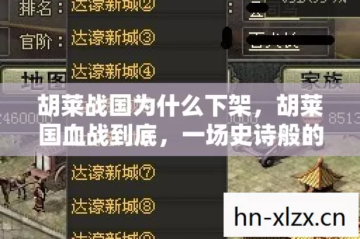 胡莱战国为什么下架，胡莱国血战到底，一场史诗般的战争史诗