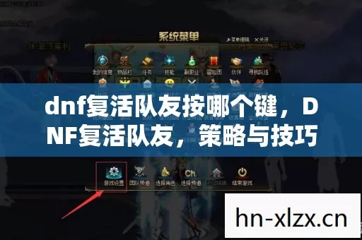 dnf复活队友按哪个键,DNF复活队友,策略与技巧解析 dnf复活队友按哪个键,DNF复活队友,策略与技巧解析