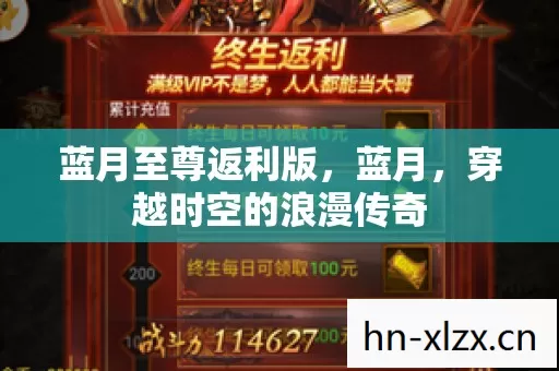 蓝月至尊返利版,蓝月,穿越时空的浪漫传奇 蓝月至尊返利版,蓝月,穿越时空的浪漫传奇