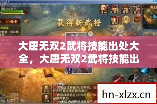 大唐无双2武将技能出处大全,大唐无双2武将技能出处解析 大唐无双2武将技能出处大全,大唐无双2武将技能出处解析