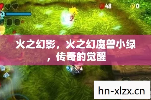 火之幻影,火之幻魔兽小绿,传奇的觉醒 火之幻影,火之幻魔兽小绿,传奇的觉醒