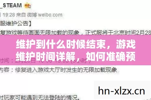 维护到什么时候结束，游戏维护时间详解，如何准确预测和应对游戏维护