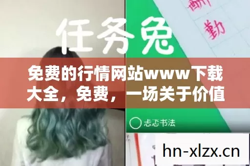 免费的行情网站www下载大全,免费,一场关于价值、共享与创新的思考 免费的行情网站www下载大全,免费,一场关于价值、共享与创新的思考