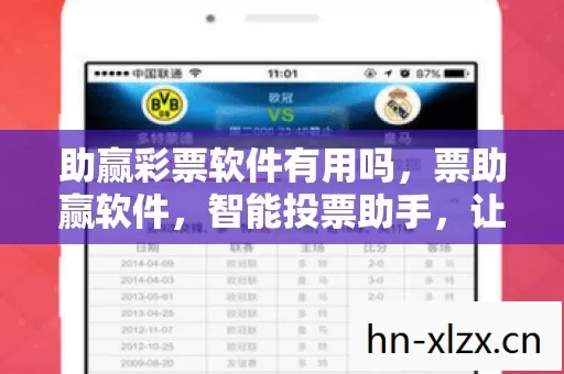 助赢彩票软件有用吗,票助赢软件,智能投票助手,让每一票都有价值 助赢彩票软件有用吗,票助赢软件,智能投票助手,让每一票都有价值