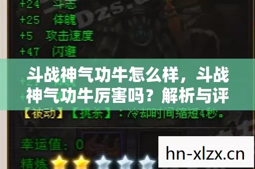 斗战神气功牛怎么样,斗战神气功牛厉害吗?解析与评测 斗战神气功牛怎么样,斗战神气功牛厉害吗?解析与评测