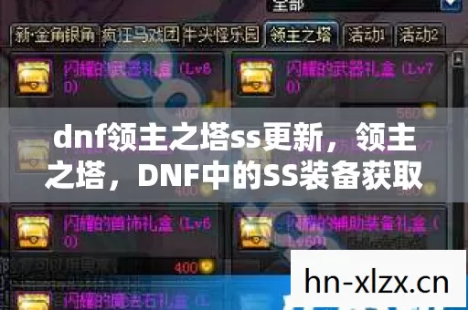 dnf领主之塔ss更新，领主之塔，DNF中的SS装备获取圣地