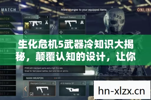 生化危机5武器冷知识大揭秘,颠覆认知的设计,让你目瞪口呆! 生化危机5武器冷知识大揭秘,颠覆认知的设计,让你目瞪口呆!