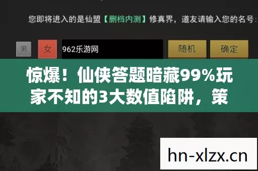 惊爆!仙侠答题暗藏99%玩家不知的3大数值陷阱,策划看了都慌! 惊爆!仙侠答题暗藏99%玩家不知的3大数值陷阱,策划看了都慌!