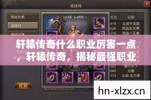 轩辕传奇什么职业厉害一点，轩辕传奇，揭秘最强职业，助你称霸游戏世界