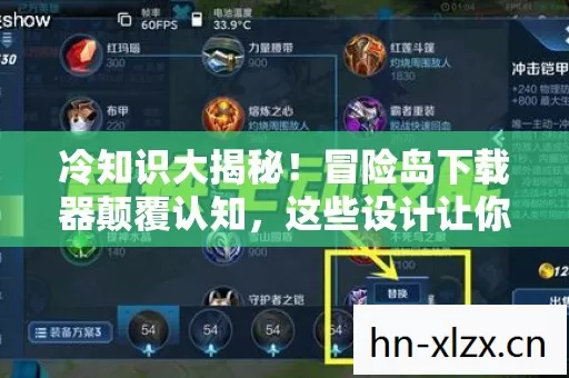 冷知识大揭秘!冒险岛下载器颠覆认知,这些设计让你目瞪口呆! 冷知识大揭秘!冒险岛下载器颠覆认知,这些设计让你目瞪口呆!
