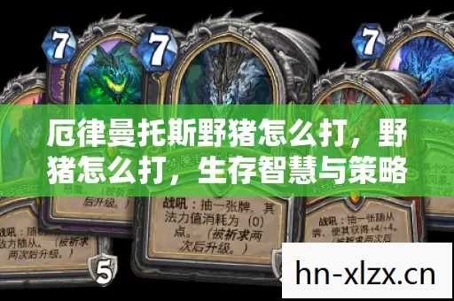 厄律曼托斯野猪怎么打，野猪怎么打，生存智慧与策略
