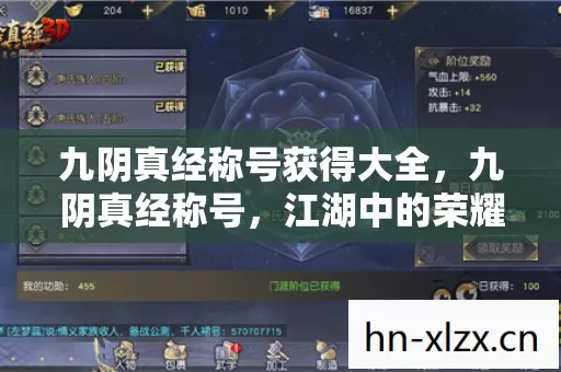 九阴真经称号获得大全,九阴真经称号,江湖中的荣耀与传奇 九阴真经称号获得大全,九阴真经称号,江湖中的荣耀与传奇