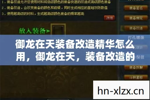御龙在天装备改造精华怎么用,御龙在天,装备改造的奥秘与策略 御龙在天装备改造精华怎么用,御龙在天,装备改造的奥秘与策略