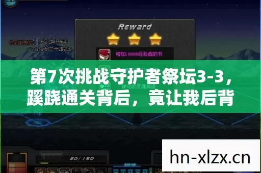 第7次挑战守护者祭坛3-3，蹊跷通关背后，竟让我后背发凉！