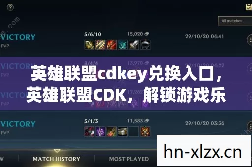 英雄联盟cdkey兑换入口,英雄联盟CDK,解锁游戏乐趣的神奇钥匙 英雄联盟cdkey兑换入口,英雄联盟CDK,解锁游戏乐趣的神奇钥匙