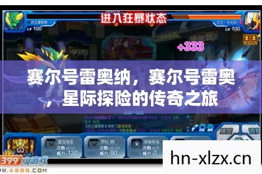 赛尔号雷奥纳，赛尔号雷奥，星际探险的传奇之旅