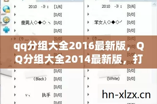 qq分组大全2016最新版，QQ分组大全2014最新版，打造个性化社交空间