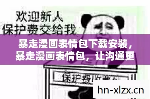暴走漫画表情包下载安装,暴走漫画表情包,让沟通更有趣的数字时代语言 暴走漫画表情包下载安装,暴走漫画表情包,让沟通更有趣的数字时代语言