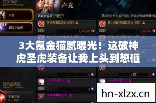 3大氪金猫腻曝光!这破神虎圣虎装备让我上头到想砸手机 3大氪金猫腻曝光!这破神虎圣虎装备让我上头到想砸手机