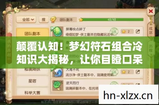颠覆认知!梦幻符石组合冷知识大揭秘,让你目瞪口呆! 颠覆认知!梦幻符石组合冷知识大揭秘,让你目瞪口呆!
