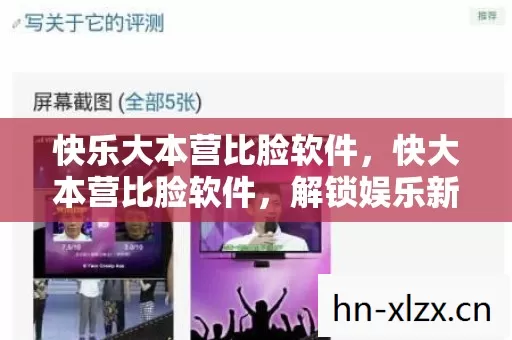 快乐大本营比脸软件，快大本营比脸软件，解锁娱乐新风尚