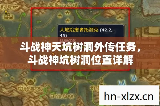 斗战神天坑树洞外传任务,斗战神坑树洞位置详解 斗战神天坑树洞外传任务,斗战神坑树洞位置详解