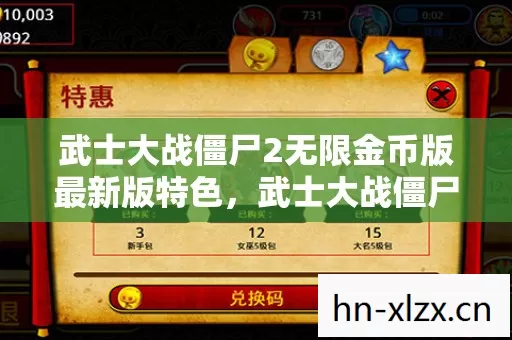 武士大战僵尸2无限金币版最新版特色，武士大战僵尸2，无限金币的冒险之旅