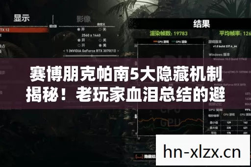 赛博朋克帕南5大隐藏机制揭秘！老玩家血泪总结的避坑指南