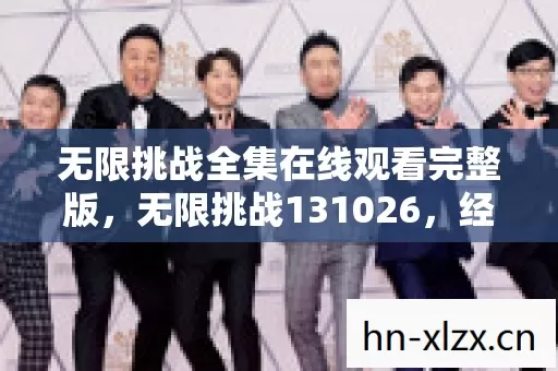 无限挑战全集在线观看完整版,无限挑战131026,经典再现,回忆杀来袭 无限挑战全集在线观看完整版,无限挑战131026,经典再现,回忆杀来袭
