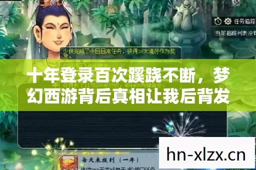 梦幻西游背后真相让我后背发凉图片