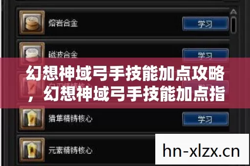 幻想神域弓手技能加点攻略,幻想神域弓手技能加点指南,打造高效输出的射手 幻想神域弓手技能加点攻略,幻想神域弓手技能加点指南,打造高效输出的射手