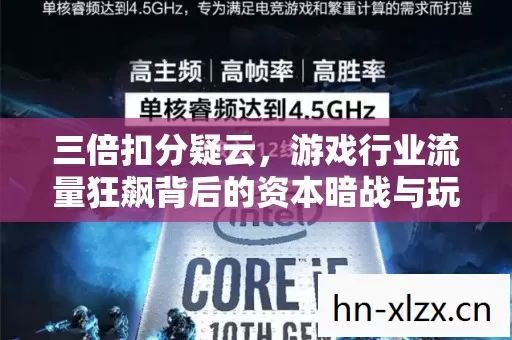 游戏行业流量狂飙背后的资本暗战与玩家心寒图片